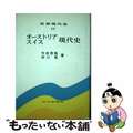 【中古】 オーストリア・スイス現代史/山川出版社（千代田区）/矢田俊隆