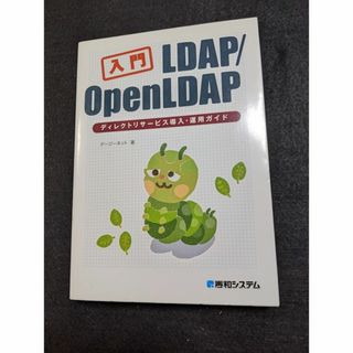 入門　LDAP／OpenLDAP　ディレクトリサービス導入・運用ガイド(コンピュータ/IT)