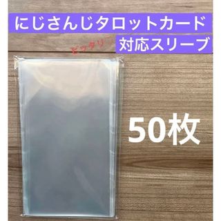 にじさんじ タロットカード　透明スリーブ  50枚(カードサプライ/アクセサリ)