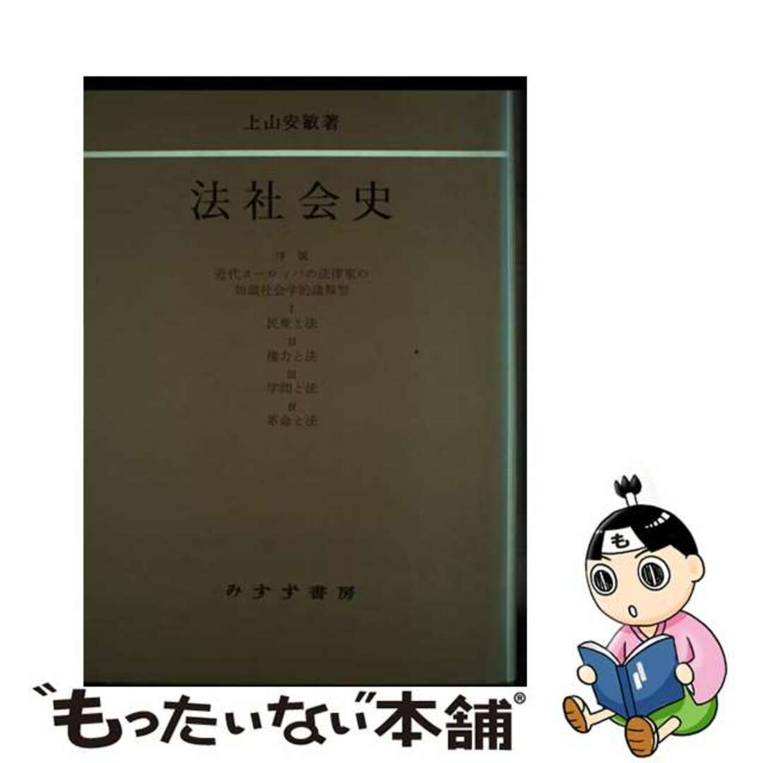 【中古】 法社会史/みすず書房/上山安敏 エンタメ/ホビーの本(人文/社会)の商品写真