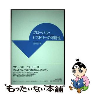 【中古】 グローバル・ヒストリーの可能性/山川出版社（千代田区）/羽田正(人文/社会)