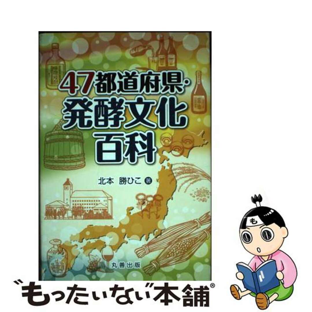 【中古】 ４７都道府県・発酵文化百科/丸善出版/北本勝ひこ エンタメ/ホビーの本(科学/技術)の商品写真