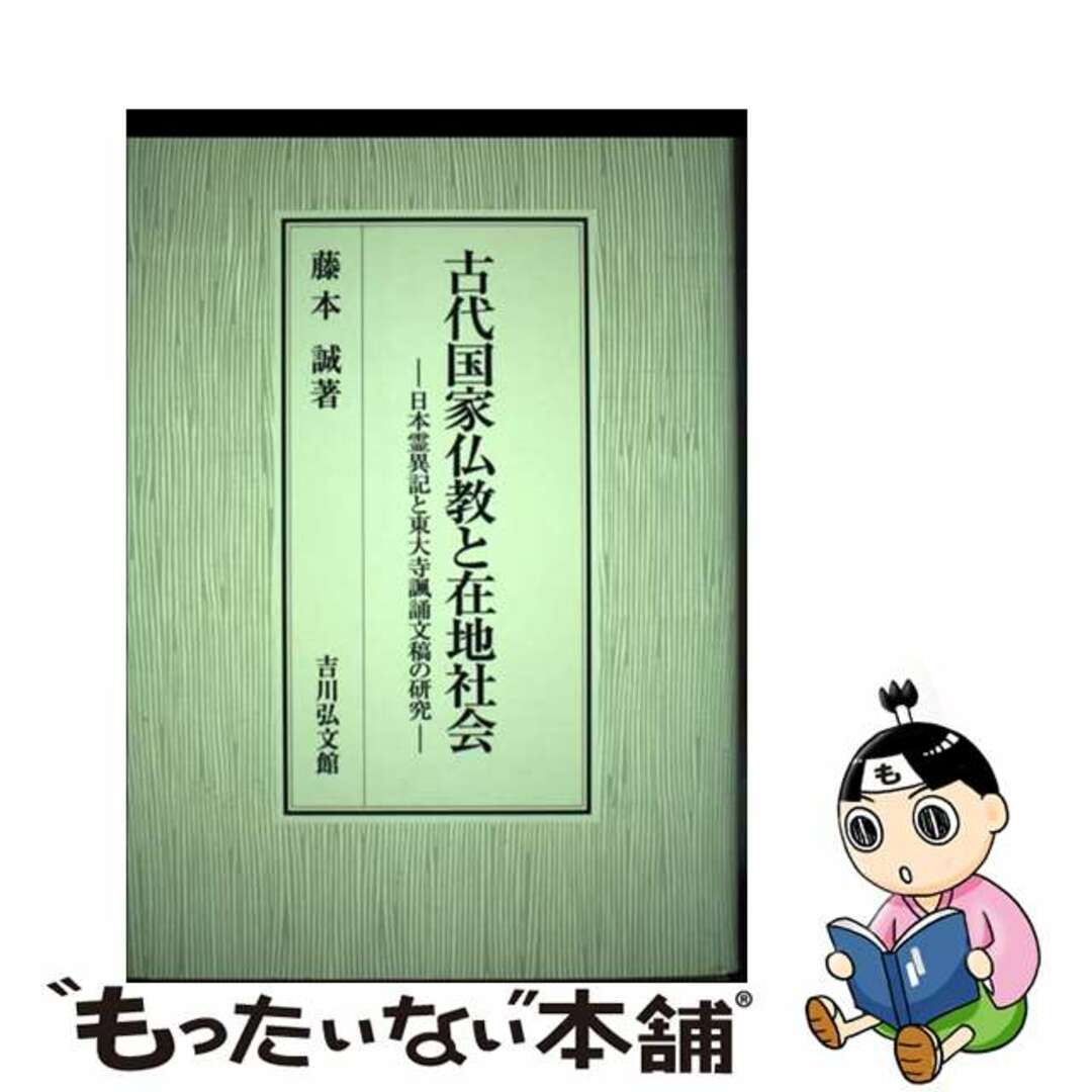 中古】 古代国家仏教と在地社会 日本霊異記と東大寺諷誦文稿の 中古】 古代国家仏教と在地社会 日本霊異記と東大寺諷誦文稿の