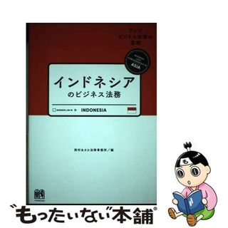 【中古】 インドネシアのビジネス法務/有斐閣/西村あさひ法律事務所(人文/社会)