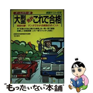 【中古】 大型免許これで合格/有紀書房/自動車免許試験問題研究会(資格/検定)