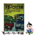 【中古】 大型免許これで合格/有紀書房/自動車免許試験問題研究会