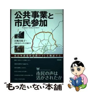 【中古】 公共事業と市民参加 東京外郭環状道路のＰＩを検証する/学芸出版社（京都）/江崎美枝子(人文/社会)