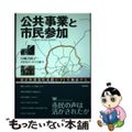 【中古】 公共事業と市民参加 東京外郭環状道路のＰＩを検証する/学芸出版社（京都