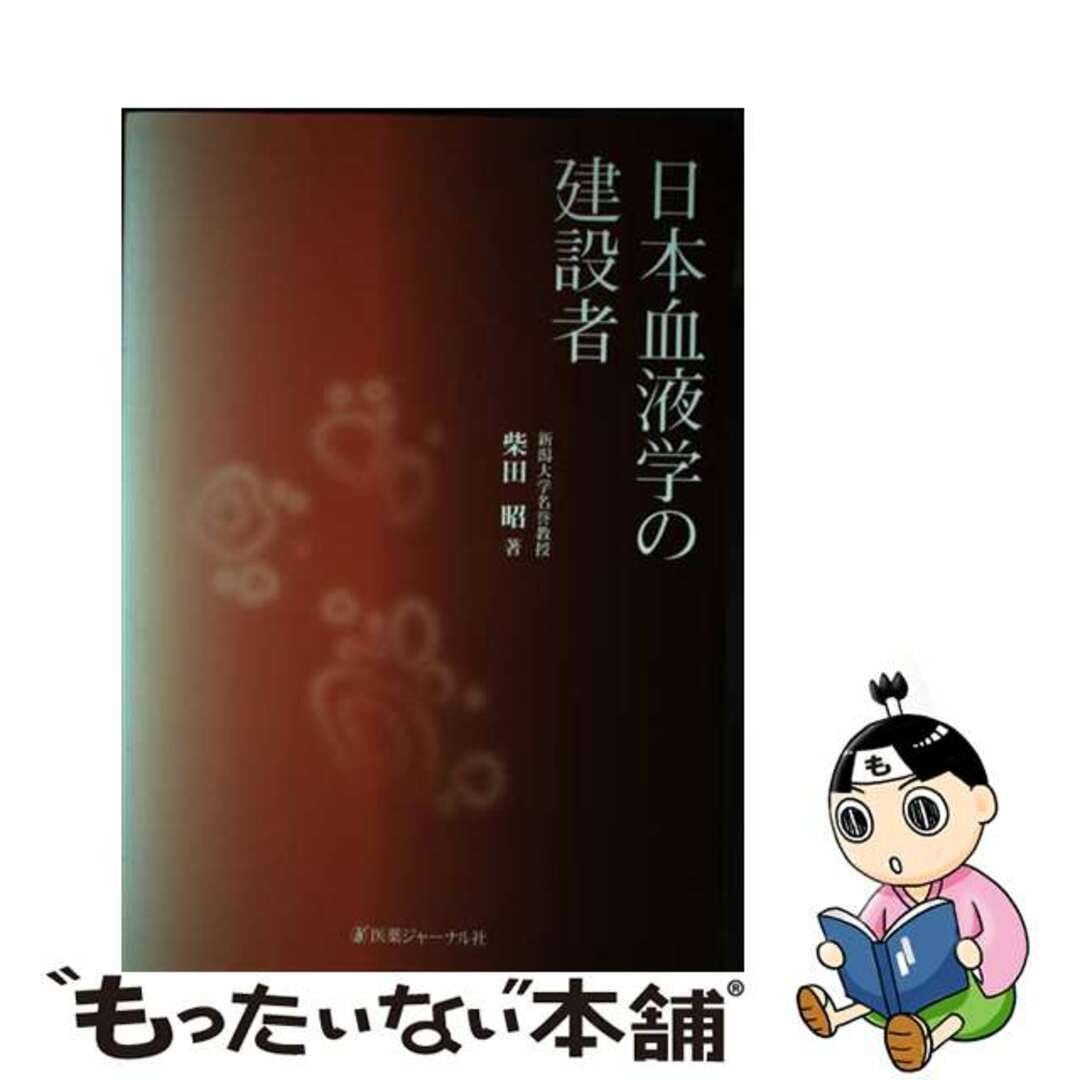【中古】 日本血液学の建設者/医薬ジャーナル社/柴田昭 エンタメ/ホビーの本(健康/医学)の商品写真