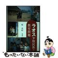 【中古】 ラオス少数民族の教育問題/明石書店/乾美紀