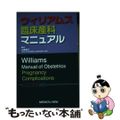 【中古】 ウィリアムス臨床産科マニュアル/メジカルビュー社/大鷹美子