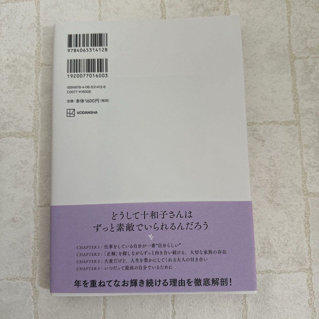 ほぼ新品　即発送　アラ還十和子 エンタメ/ホビーの本(住まい/暮らし/子育て)の商品写真