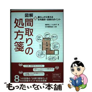 【中古】 図解間取りの処方箋 暮らしから考える住宅設計・改修のポイント/学芸出版社（京都）/堀野和人(科学/技術)