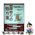 【中古】 図解間取りの処方箋 暮らしから考える住宅設計・改修のポイント/学芸出版