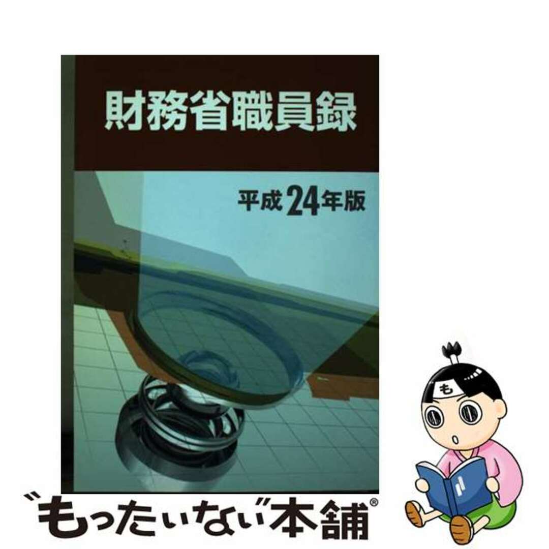 【中古】 財務省職員録 平成２４年版/大蔵財務協会 エンタメ/ホビーの本(人文/社会)の商品写真