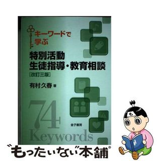 【中古】 キーワードで学ぶ特別活動生徒指導・教育相談 改訂三版/金子書房/有村久春(人文/社会)