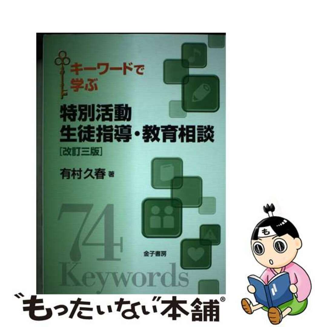 【中古】 キーワードで学ぶ特別活動生徒指導・教育相談 改訂三版/金子書房/有村久春 エンタメ/ホビーの本(人文/社会)の商品写真