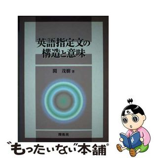 【中古】 英語指定文の構造と意味/開拓社/関茂樹(語学/参考書)