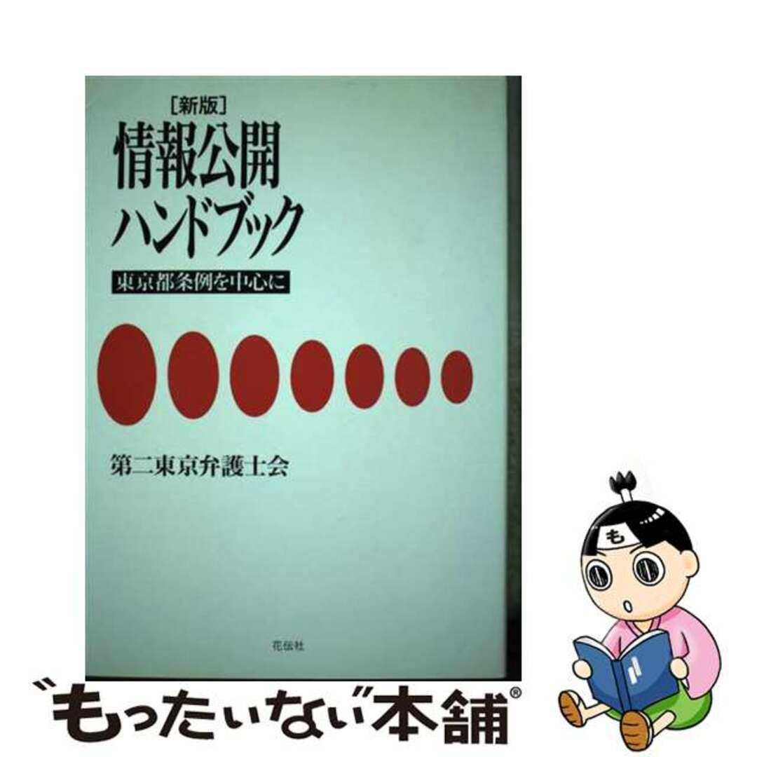 【中古】 情報公開ハンドブック 東京都条例を中心に 新版/花伝社/第二東京弁護士会 エンタメ/ホビーの本(人文/社会)の商品写真