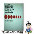 【中古】 情報公開ハンドブック 東京都条例を中心に 新版/花伝社/第二東京弁護士