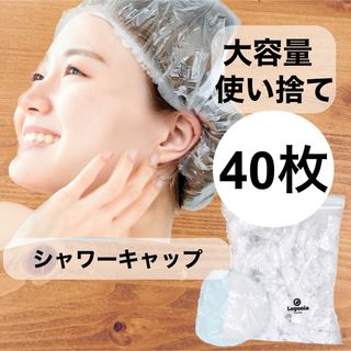 【40枚】シャワーキャップ　ヘアキャップ　使い捨て　ヘアカラー　髪染め(ヘアケア)