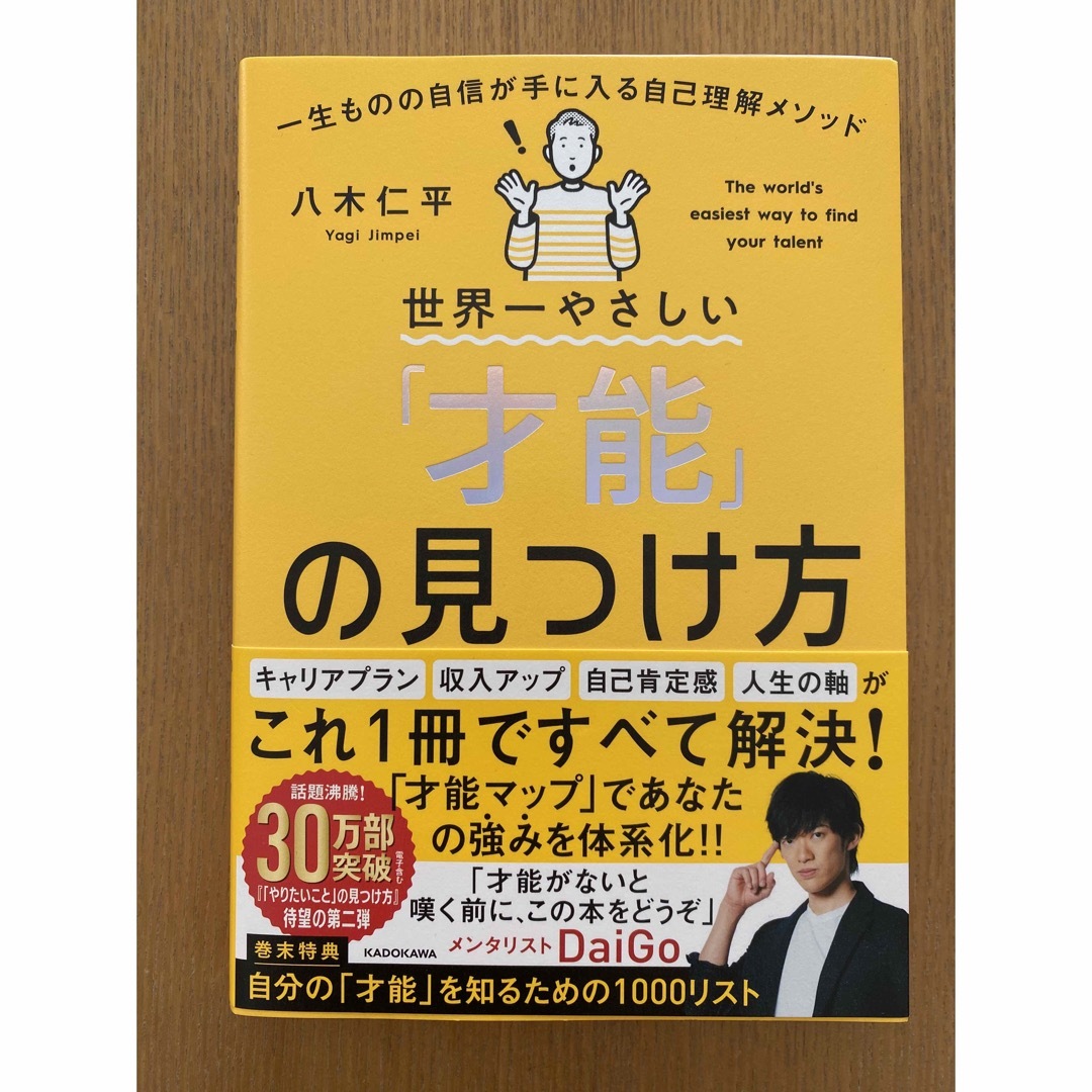 角川書店(カドカワショテン)の世界一やさしい「才能」の見つけ方　一生ものの自信が手に入る自己理解メソッド エンタメ/ホビーの本(ビジネス/経済)の商品写真