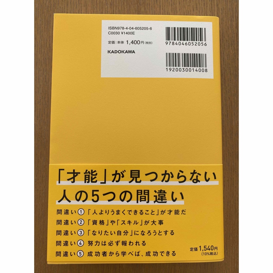 角川書店(カドカワショテン)の世界一やさしい「才能」の見つけ方　一生ものの自信が手に入る自己理解メソッド エンタメ/ホビーの本(ビジネス/経済)の商品写真