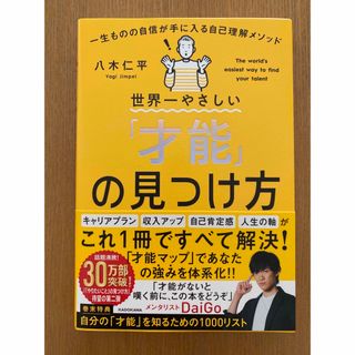 カドカワショテン(角川書店)の世界一やさしい「才能」の見つけ方　一生ものの自信が手に入る自己理解メソッド(ビジネス/経済)