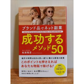 ブランド品でネット副業　成功するメソッド５０(ビジネス/経済)