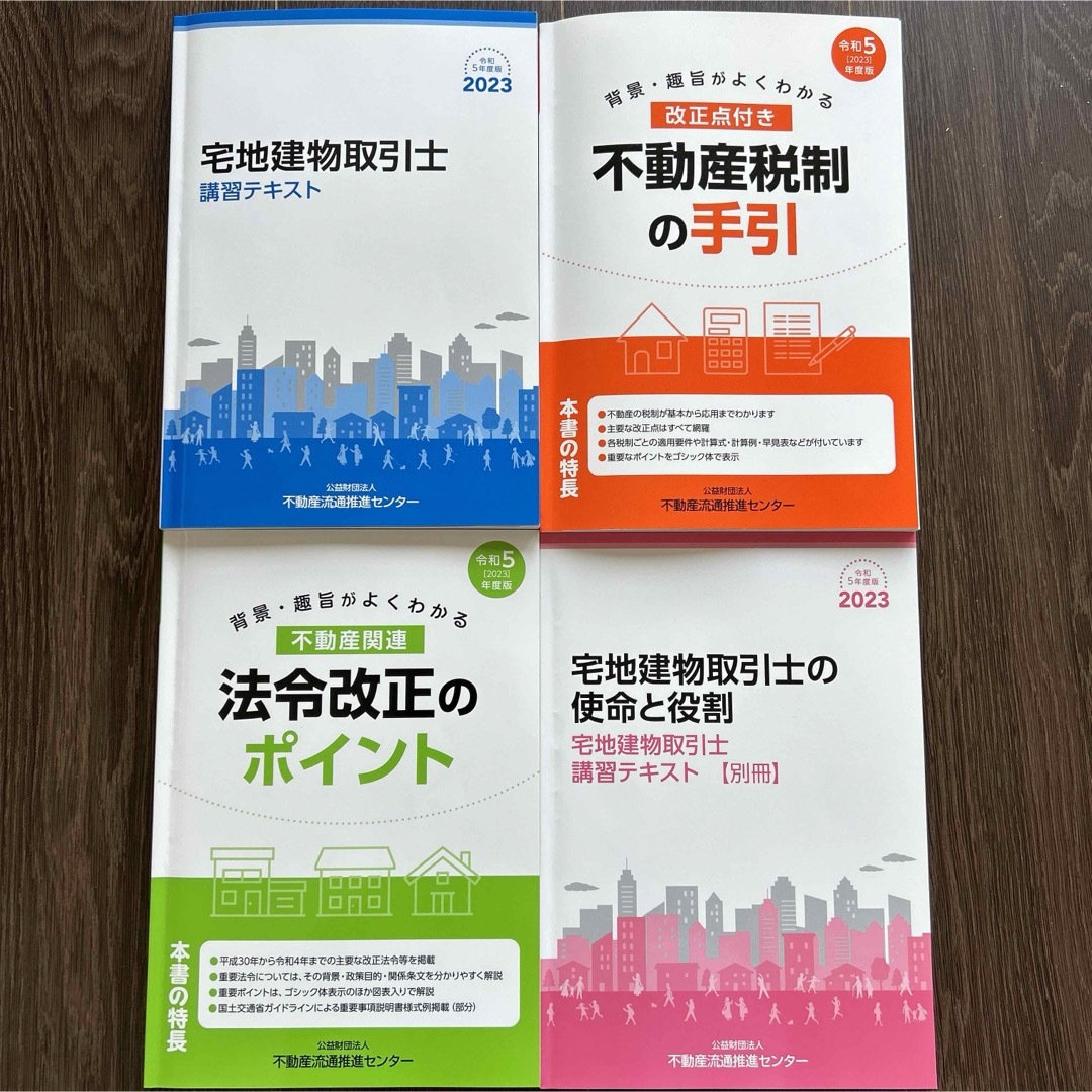 令和5年度版(2023年度版)  宅地建物取引士法定講習会 テキスト 4冊セット エンタメ/ホビーの本(資格/検定)の商品写真