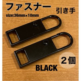 【２個】ブラック黒　ファスナー　チャック　引き手　ハンドメイド　取り替え　修理(各種パーツ)