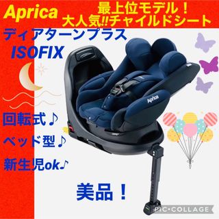 Aprica - 【☆美品☆】アップリカ☆チャイルドシート☆ディアターンプラスISOFIX☆