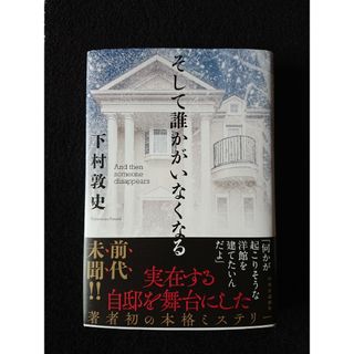 そして誰かがいなくなる(文学/小説)