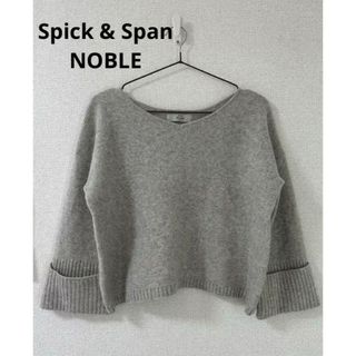 スピックアンドスパンノーブル(Spick and Span Noble)のスピック&スパン 薄手カシミヤブレンドニットプルオーバー　ワイドスリーブ　グレー(ニット/セーター)