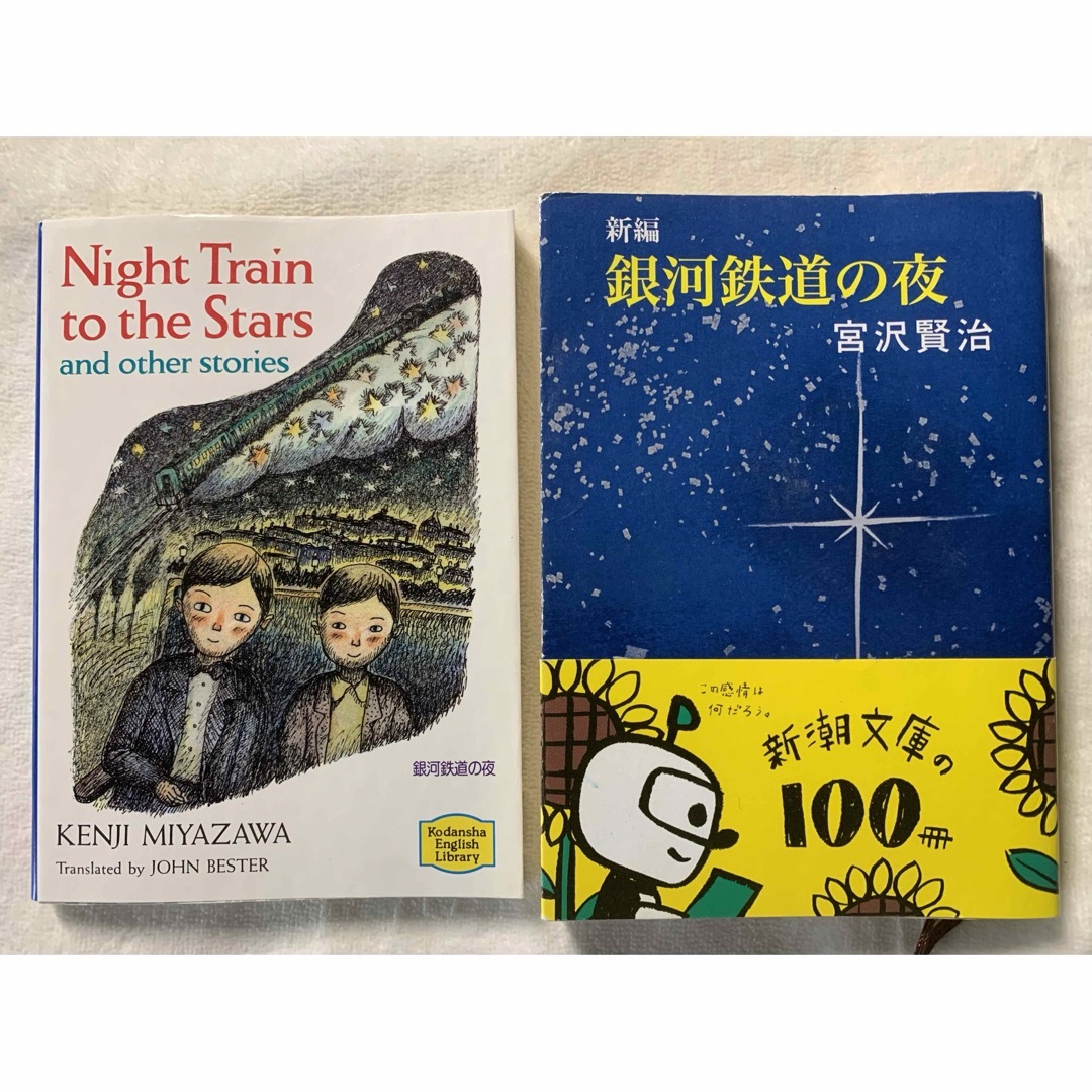 宮沢賢治　銀河鉄道の夜　日本語&英語　文庫2冊セット エンタメ/ホビーの本(文学/小説)の商品写真