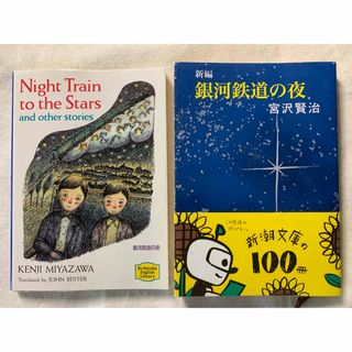 宮沢賢治　銀河鉄道の夜　日本語&英語　文庫2冊セット(文学/小説)