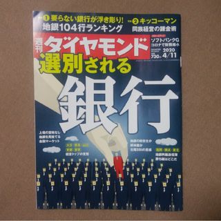 ダイヤモンドシャ(ダイヤモンド社)の週刊 ダイヤモンド 2020年 4/11号 [雑誌](ビジネス/経済/投資)