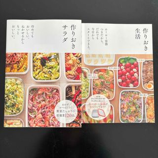 シュフノトモシャ(主婦の友社)の作りおきサラダ(料理/グルメ)