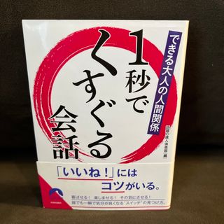 できる大人の人間関係１秒でくすぐる会話(趣味/スポーツ/実用)