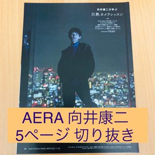 スノーマン(Snow Man)のAERA/アエラ 2021年11月22日号 向井康二 切り抜き(アート/エンタメ/ホビー)