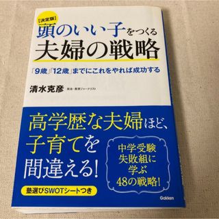 頭のいい子をつくる夫婦の戦略　清水克彦(住まい/暮らし/子育て)