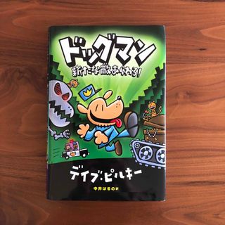 ドッグマン　新たな敵あらわる！(絵本/児童書)