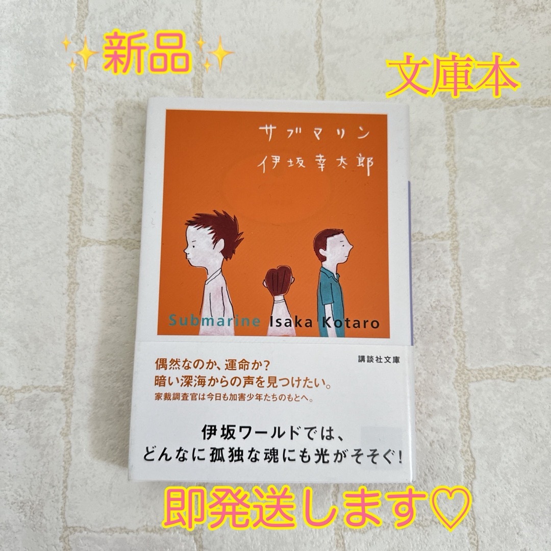 ✨新品✨　即発送　サブマリン　伊坂幸太郎　 エンタメ/ホビーの本(文学/小説)の商品写真