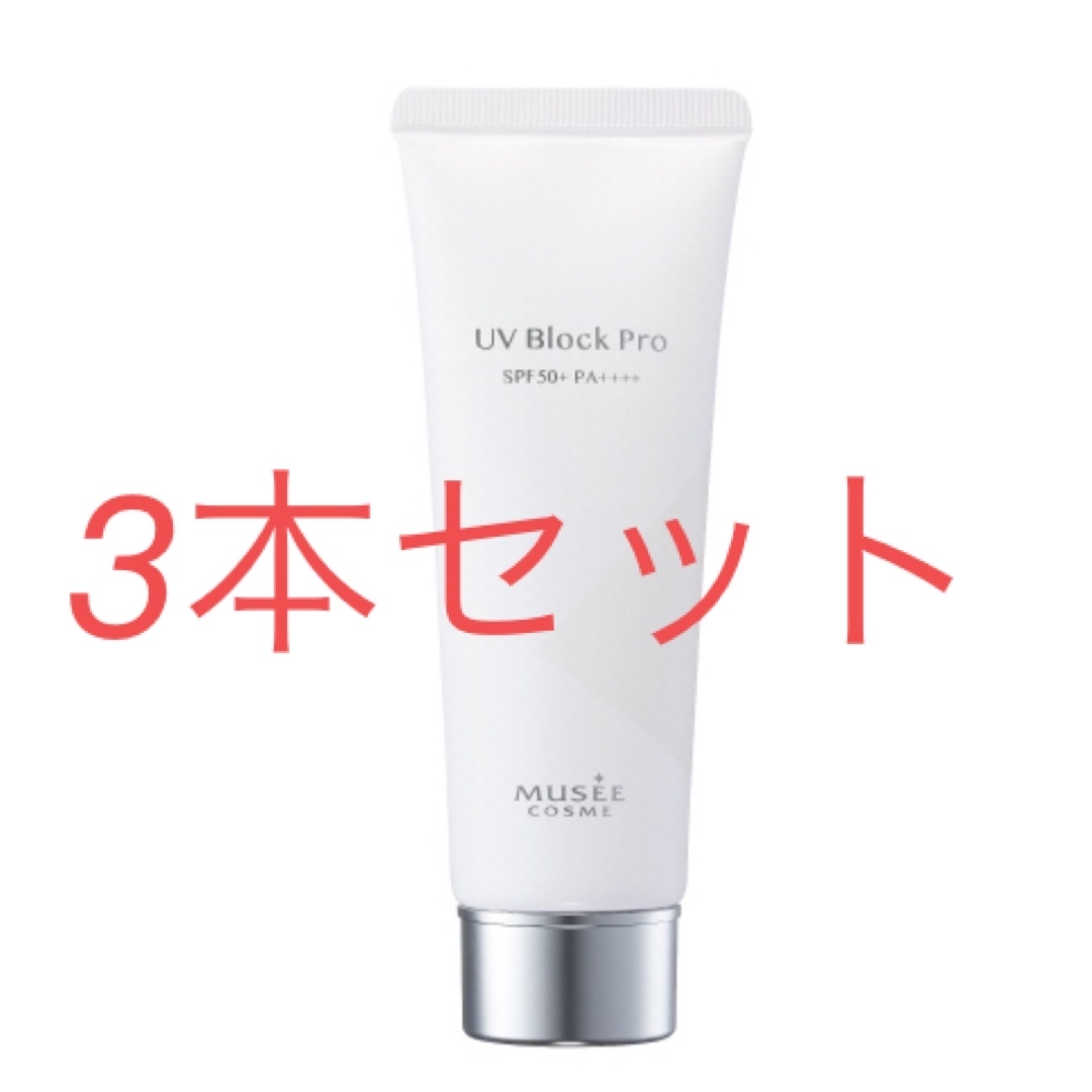 3本セット！ミュゼコスメ UVブロックプロ SPF50+ PA++++ コスメ/美容のボディケア(日焼け止め/サンオイル)の商品写真