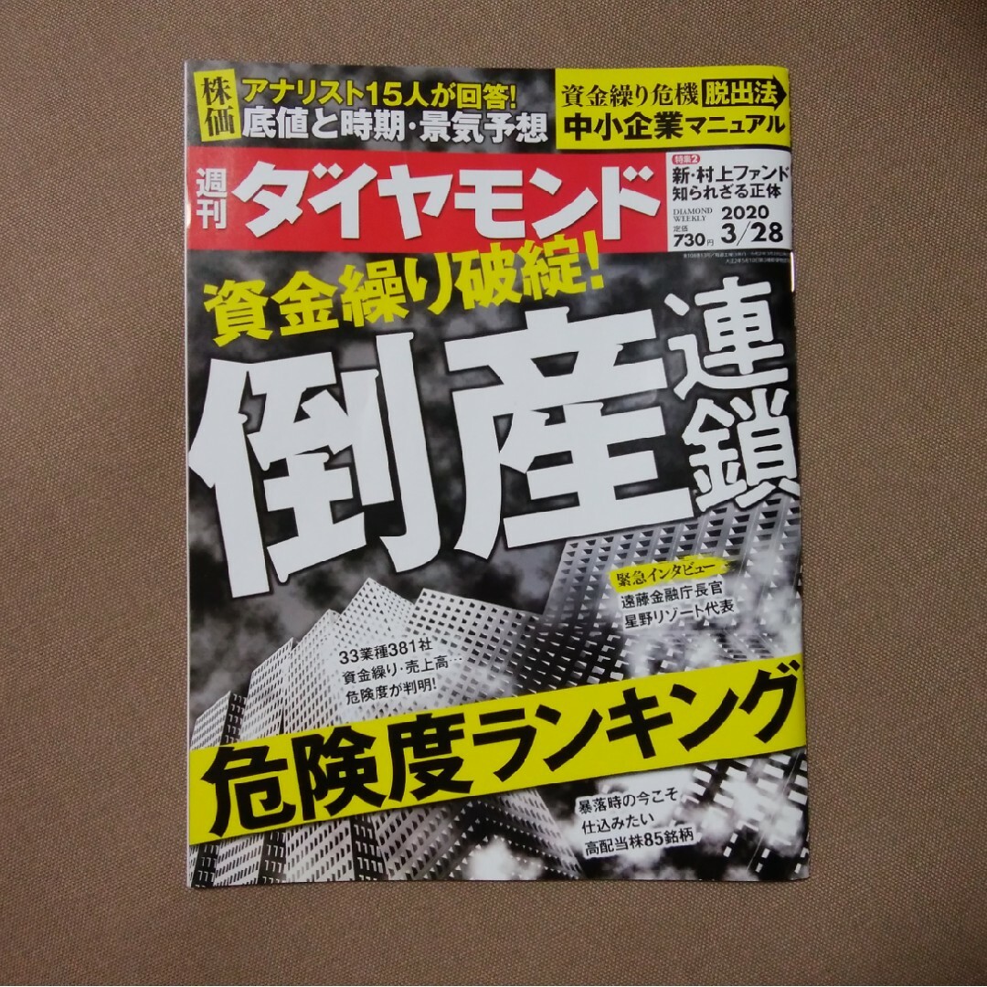 ダイヤモンド社(ダイヤモンドシャ)の週刊 ダイヤモンド 2020年 3/28号 [雑誌] エンタメ/ホビーの雑誌(ビジネス/経済/投資)の商品写真