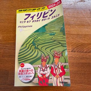 ダイヤモンドシャ(ダイヤモンド社)の地球の歩き方　フィリピン　2024 マニラ　セブ　ボラカイ　ボホール　エルニド(地図/旅行ガイド)