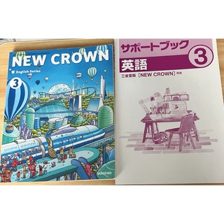 サンセイドウジツギョウ(三省堂実業)のNew Crown 3 教科書、サポートブック(問題集)(語学/参考書)