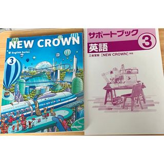 サンセイドウジツギョウ(三省堂実業)のNew Crown 3 教科書、サポートブック(問題集)(語学/参考書)