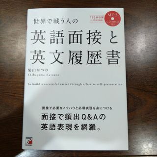 世界で戦う人の英語面接と英文履歴書(語学/参考書)