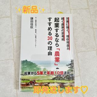 ✨新品✨　即発送　起業するなら「農業」をすすめる３０の理由(ビジネス/経済)